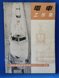 電車工作集　鉄道模型趣味特集シリーズ13