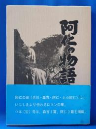 阿仁の物語Ⅲ