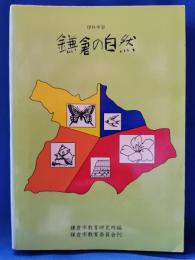 鎌倉の自然 昭和56年度版　〈理科学習〉