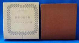 新年の贈り物　【複刻 世界の絵本館　オズボーン・コレクション】