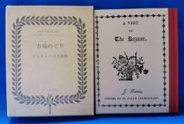 市場めぐり　【複刻 世界の絵本館　オズボーン・コレクション】