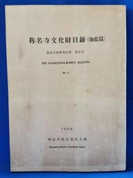 称名寺文化財目録 （伽藍篇） 金沢文庫研究紀要 第6号 （神奈川県）