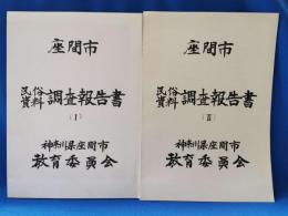 神奈川県座間市民俗資料調査報告書 1・2