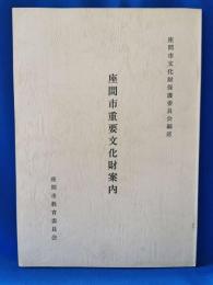 座間市重要文化財案内