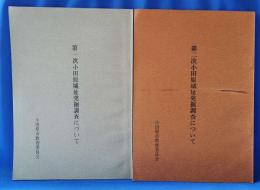 第一次・第二次小田原城址発掘調査について