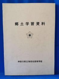 郷土学習資料 （神奈川県海老名）