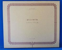 誕生日の贈り物　【複刻 世界の絵本館　オズボーン・コレクション】