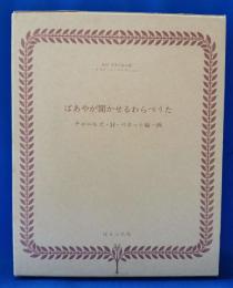 ばあやが聞かせるわらべうた　【複刻 世界の絵本館　オズボーン・コレクション】