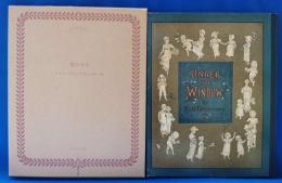 窓の下で　【複刻 世界の絵本館　オズボーン・コレクション】