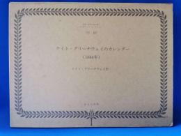 ケイト・グリーナウェイのカレンダー（1884年）　【複刻 世界の絵本館　オズボーン・コレクション】