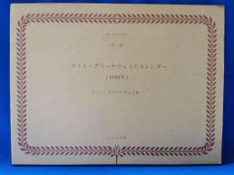 ケイト・グリーナウェイのカレンダー（1884年）　【複刻 世界の絵本館　オズボーン・コレクション】