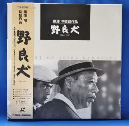 黒澤明監督作品 野良犬 レーザーディスク