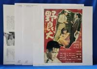 黒澤明監督作品 野良犬 レーザーディスク