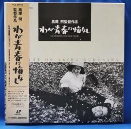 黒澤明監督作品 わが青春に悔なし レーザーディスク