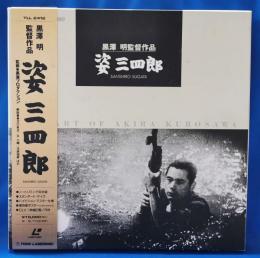 黒澤明監督作品 姿三四郎 レーザーディスク