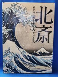 北斎 Siebold & Hokusai and his tradition