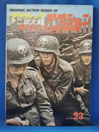 グラフィック第二次大戦アクション　シリーズ23　昭和51年12月号　戦うナチス武装親衛隊