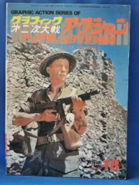 グラフィック第二次大戦アクション　シリーズ18　昭和51年2月号　ドイツ軍！イタリアで敗走