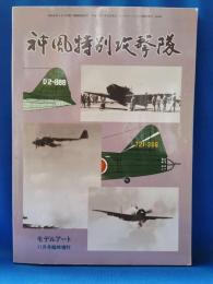 神風特別攻撃隊　モデルアート