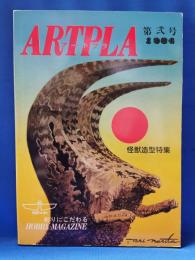 アートプラ ～ARTPLA～創りにこだわるホビーマガジン　1984　第弐号