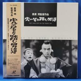 黒澤明監督作品 虎の尾を踏む男達 レーザーディスク