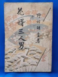 花婿三人男