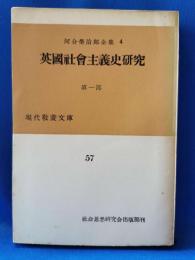 英国社会主義史研究 第1部　河合栄治郎全集4