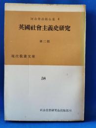 英国社会主義史研究 第2部　河合栄治郎全集4