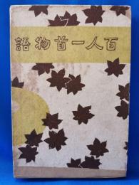 百人一首物語