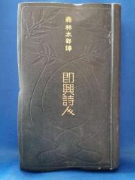 即興詩人