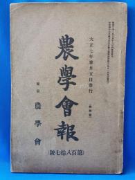 農学会報 第187号 百八拾七号