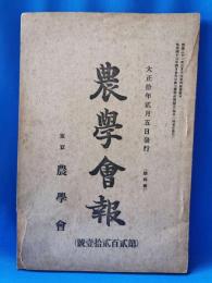 農学会報 第221号 弐百弐拾壱号