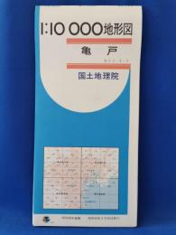 1:10000地形図　亀戸