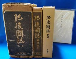 肥後國誌 復刻本および補完本 全4冊セット
