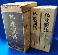 肥後國誌 復刻本および補完本 全4冊セット
