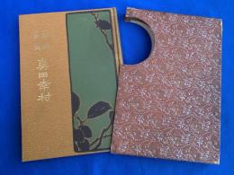 渋柿叢書　第2巻～第12巻（11冊）