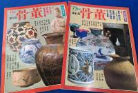 The  骨董　全10冊揃い