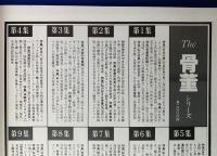 The  骨董　全10冊揃い