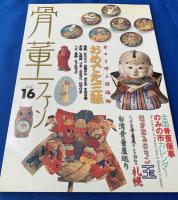 骨董ファン