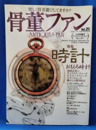 骨董ファン　