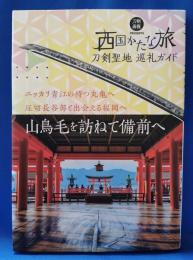 西国かたな旅 : 刀剣聖地巡礼ガイド