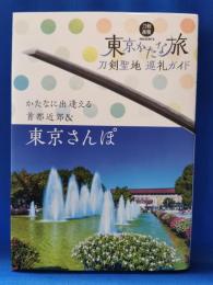 東京かたな旅 : 刀剣聖地巡礼ガイド : かたなに出逢える首都近郊&東京さんぽ