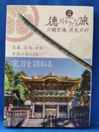 徳川かたな旅 : 刀剣聖地巡礼ガイド