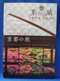 京のかたな旅 : 刀剣聖地巡礼ガイド