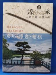 源氏かたな旅　刀剣聖地巡礼ガイド