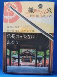 織田かたな旅 : 刀剣聖地巡礼ガイド