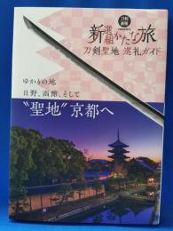 新選組かたな旅 : 刀剣聖地巡礼ガイド