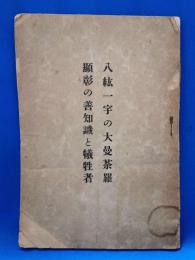 八紘一宇の大曼荼羅 顕彰の善知識と犠牲者