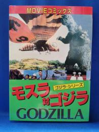 モスラ対ゴジラ MOVIEコミックス