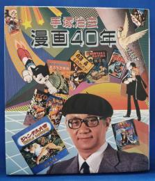 手塚治虫 漫画40年